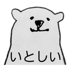 [LINEスタンプ] しろくまくんなコミュニケーション˙▿˙