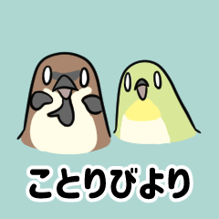 [LINEスタンプ] ことりびより