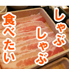 [LINEスタンプ] 【お肉】しゃぶしゃぶ大好き