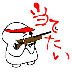 [LINEスタンプ] ライフル射撃スタンプ2